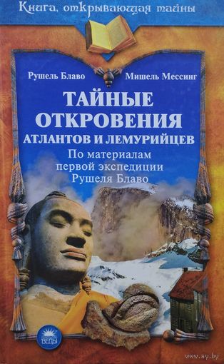 Тайные откровения атлантов и лемурийцев