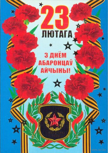 Беларусь 2006 ДМПК С днем Защитника Отечества