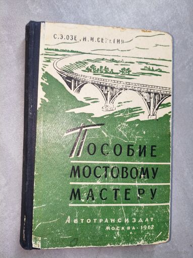 С.Э.Озе, И.Н.Серегин "Пособие мостовому мастеру"