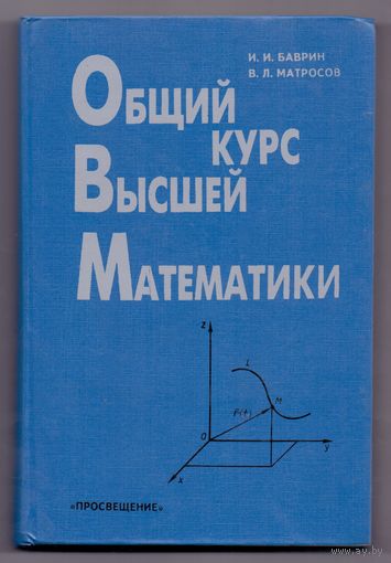 Баврин И.И., Матросов В.Л. Общий курс высшей математики