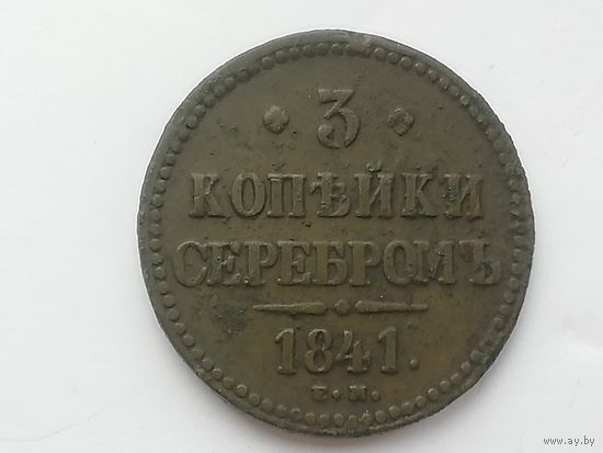 3 копейки серебром 1841 год