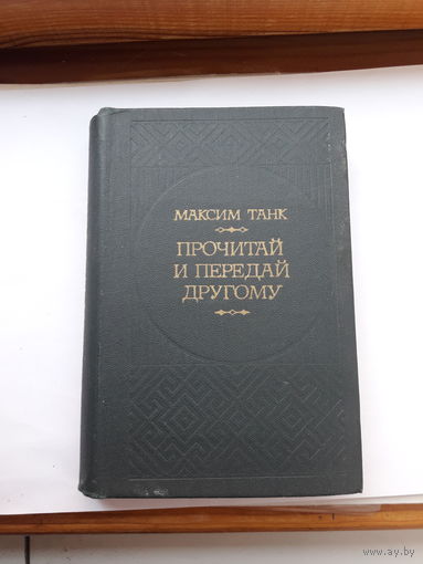 М Танк Прочитай и передай другому