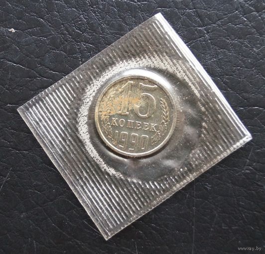 15 копеек 1990 год наборная