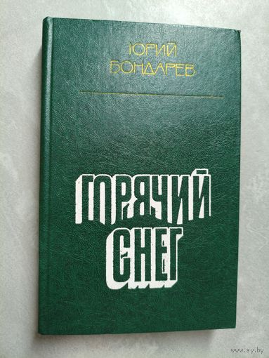 Юрий Бондарев "Горячий снег"