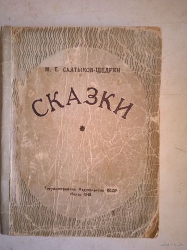 Сказки салтыкова-щедрина