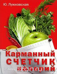 Лужковская. Карманный счетчик калорий