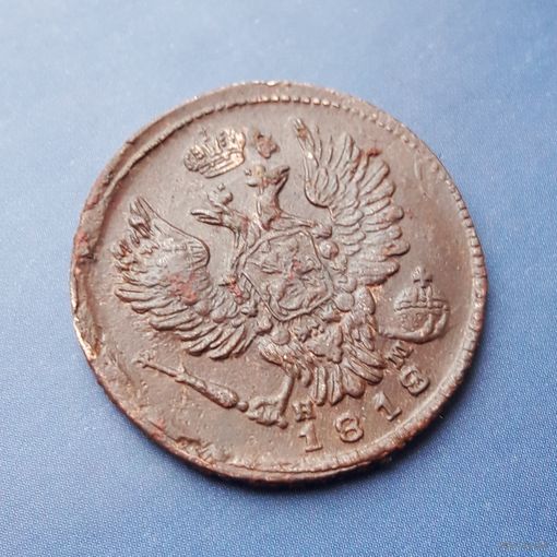 1 КОПЕЙКА 1818 ЕМ НМ ОТЛИЧНАЯ!!! В КОЛЛЕКЦИЮ!!!