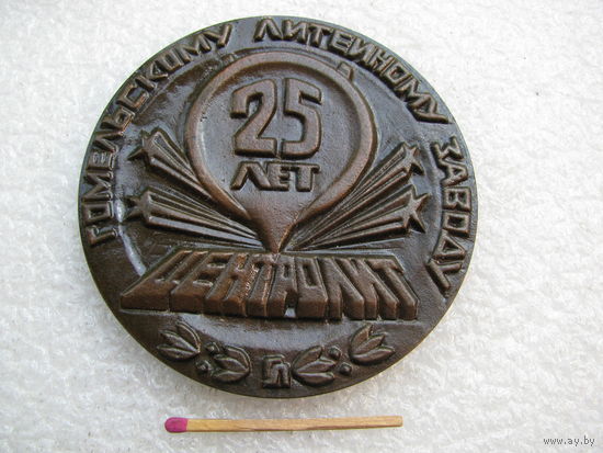 Медаль настольная СССР. Гомельскому литейному заводу Центролит 25 лет. 1963-1988