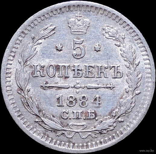 5 копеек 1884, aUNC, Отличная! С 1 Рубля! Смотрите другие лоты!