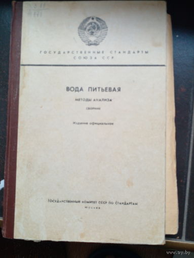 Вода питьевая. Методы анализа Сборник. Издание официальное. Государственные стандарты СССР. М Гос. Комитет СССР по стандартам 1984г. 240с Твердый переплет.