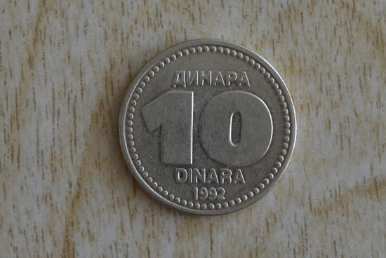 Югославия 10 динаров 1992