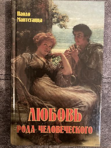 Паоло Мантегацца Любовь рода человеческого