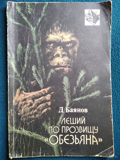 Д. Баянов Леший по прозвищу обезьяна