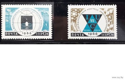 СССР 1966г. Серия: Международные конгрессы.(2м)