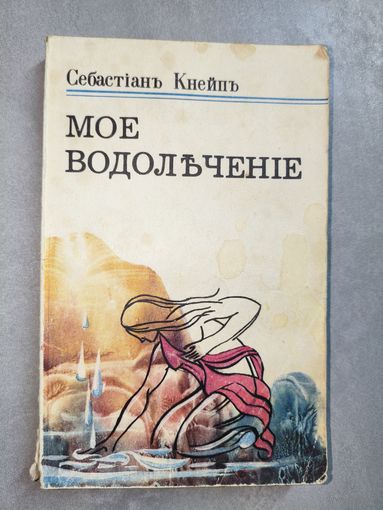 Себастьян Кнейп "Мое водолечение"