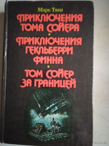 Прикл.тома сойера   прикл.гека финна.  том сойер за границей