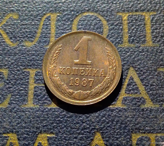 1 копейка 1987 СССР #37