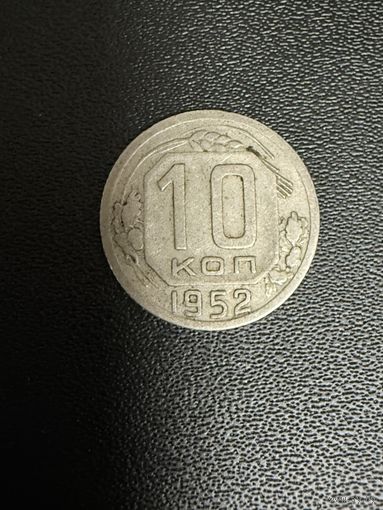 10 копеек 1952 года. Хорошее состояние. С 1 рубля