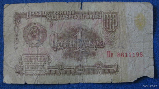 1 рубль СССР 1961 год (серия Кв, номер 8611198).