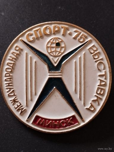 Международная выставка " Спорт-75" Минск.