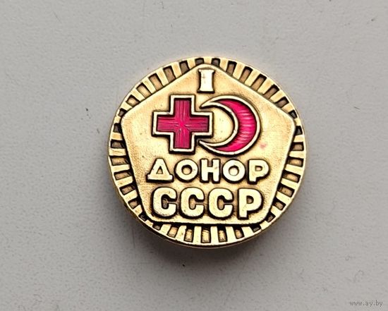 Донор СССР. I степень. Б-54.