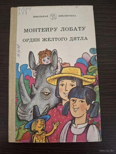 Монтеиру лобату орден желтого дятла