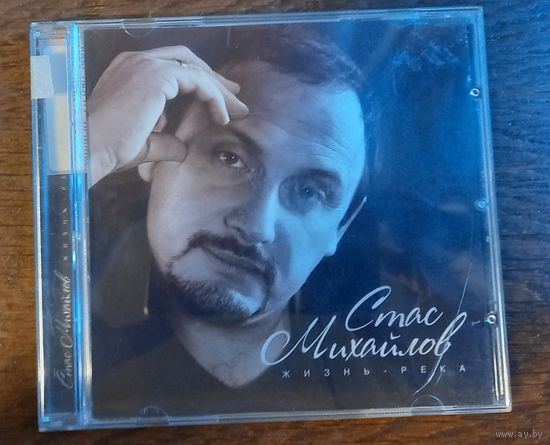 Стас Михайлов - Жизнь - река