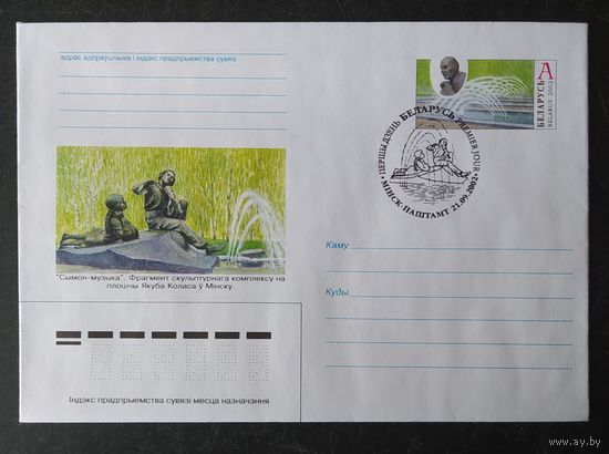 Беларусь 2002  Якуб Колос СГ , Сымон-музыка у фонтана.