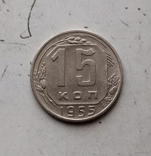 15 копеек 1955 года СССР. Красивая монета!