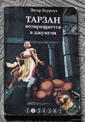 Эдгар Берроуз Тарзан возвращается в джунгли.