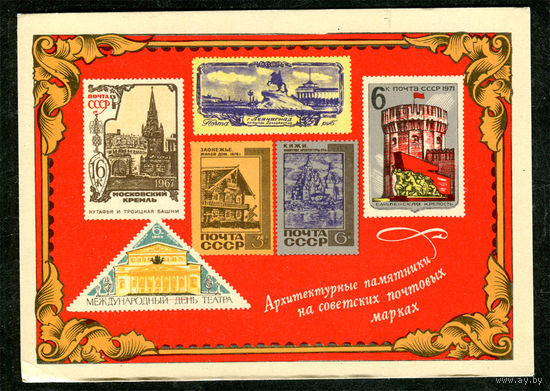 Архитектурные памятники на советских почтовых марках. 1975. Филателия на открытках