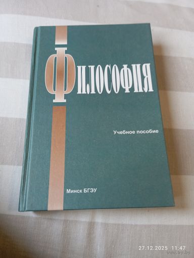 Философия. Учебное пособие. БГЭУ. С автографом