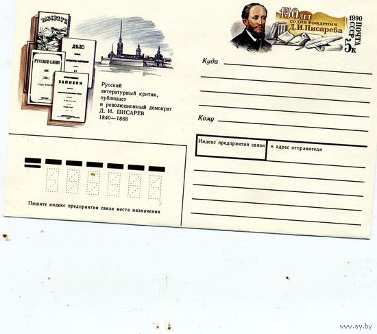 ХМК с ОРИГ. МАРКОЙ,СССР, 1990 Заг.167 150 лет со д/р ПИСАРЕВА