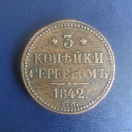 3 копейки серебром 1842г ЕМ