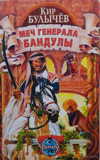 Кир Булычев "Меч генерала Бандулы"