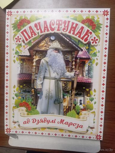 Упаковка кондитерского изделия Угощение от Деда Мороза