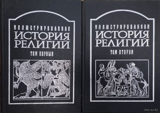 "Иллюстрированная история религий" 2 тома (комплект)