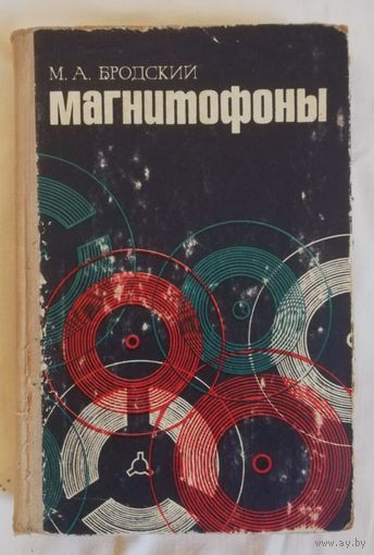 Книга "Магнитофоны".