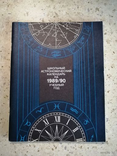 Школьный астрономический календарь на 1989/1990 г