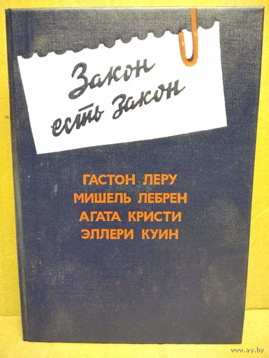 Закон есть закон