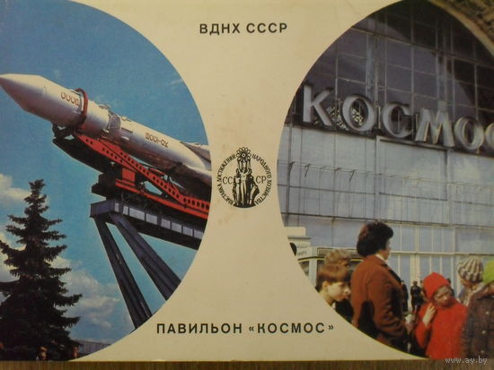 КОМПЛЕКТ - 15 ОТКРЫТОК ИЗ ПАВИЛЬОНА "КОСМОС" ВДНХ СССР.