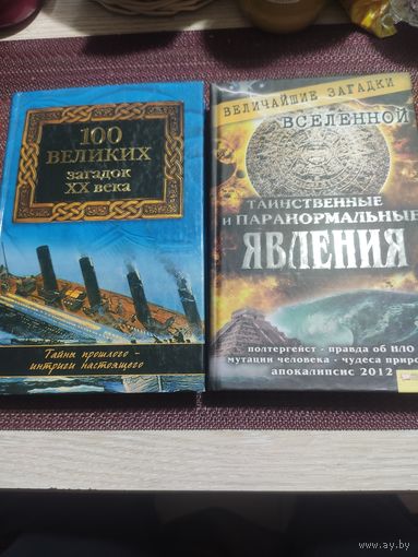 2-книги: 100 Великих загадок 20-века и Величайшие загадки Вселенной