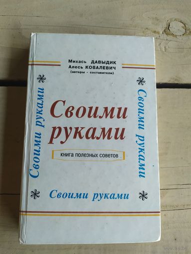 Книга полезных советов"Своими руками"\050 Автограф автора