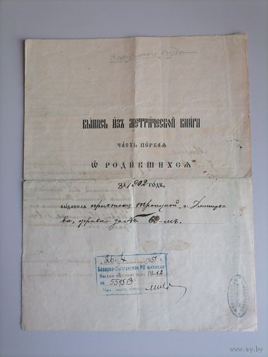 Запись из метрической книги за 1902г