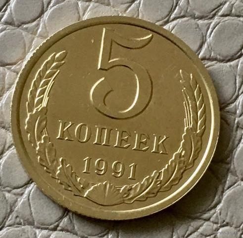 5 копеек 1991 года. М.