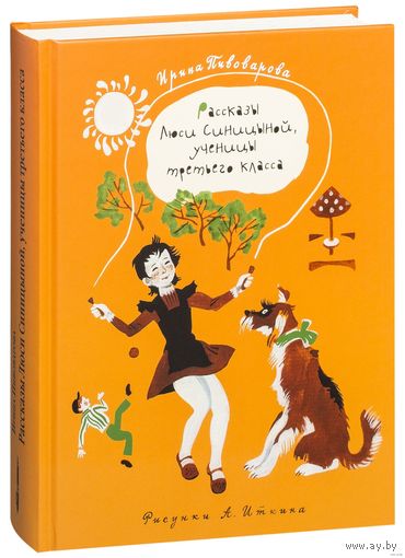 Рассказы Люси Синицыной, ученицы третьего класса (илл.А.Иткина)