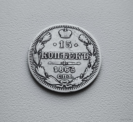 15 копеек 1865 г. СПБ НФ. Александр II. лот восс-1.1
