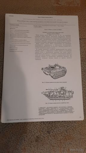 Пособие по тактической и технической подготовке (БМП-2) для студентов