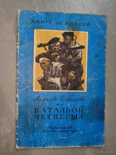 Леонид Соболев "Батальон четвертых" из серии "Книга за книгой"