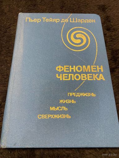 Пьер де Шарден. Феномен человека. Преджизнь. Жизнь. Мысль. Сверхжизнь. 1987г.